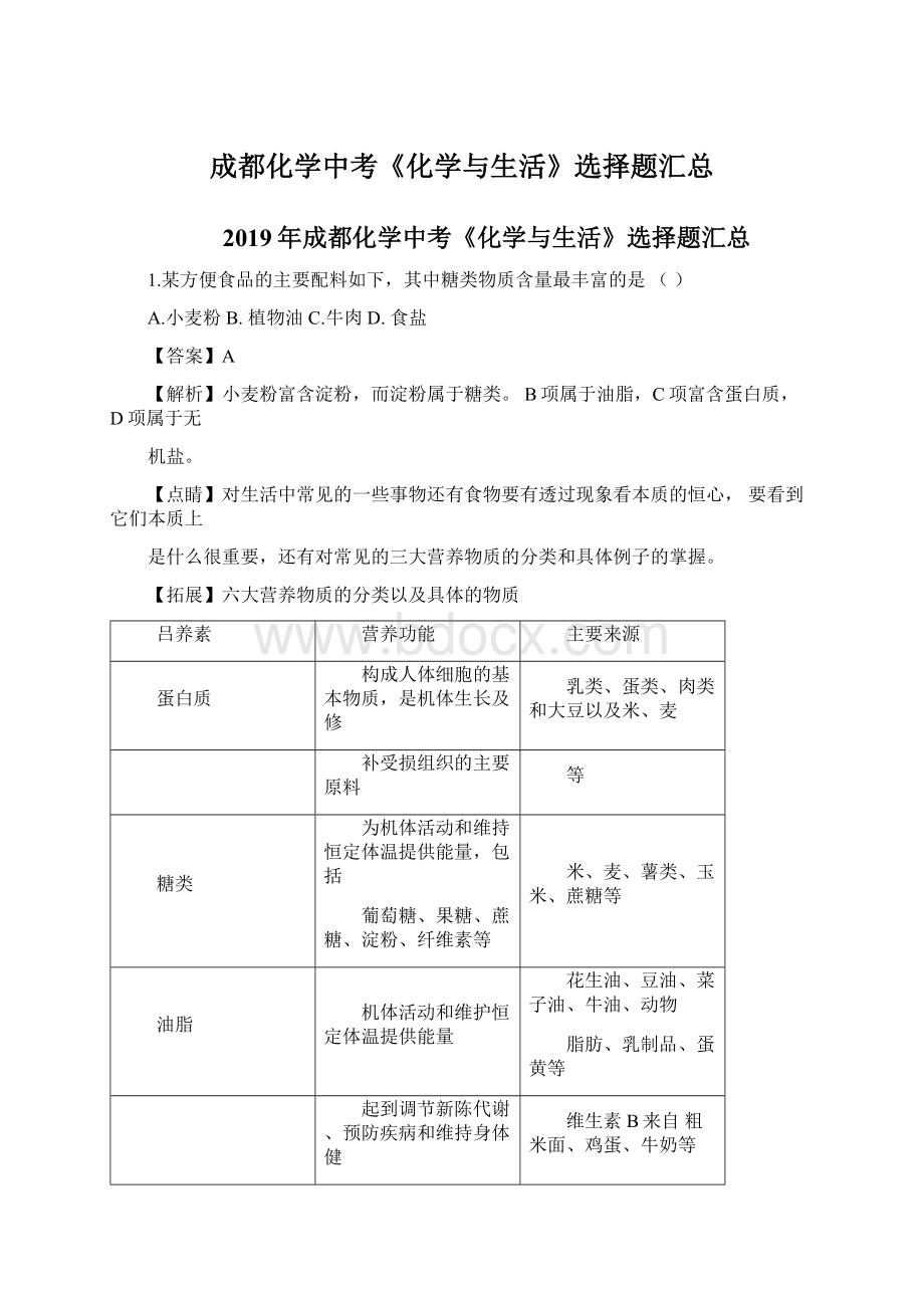 成都化学中考《化学与生活》选择题汇总.docx_第1页