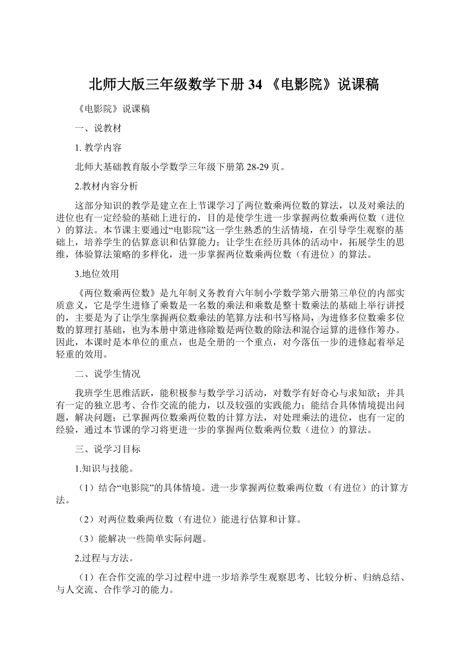 北师大版三年级数学下册34 《电影院》说课稿Word文件下载.docx