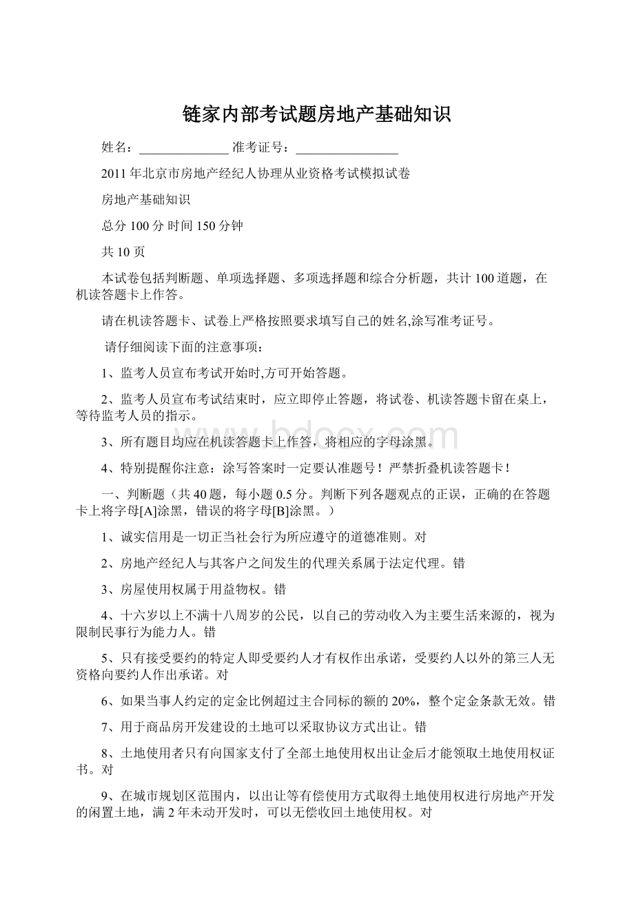 链家内部考试题房地产基础知识Word文档下载推荐.docx