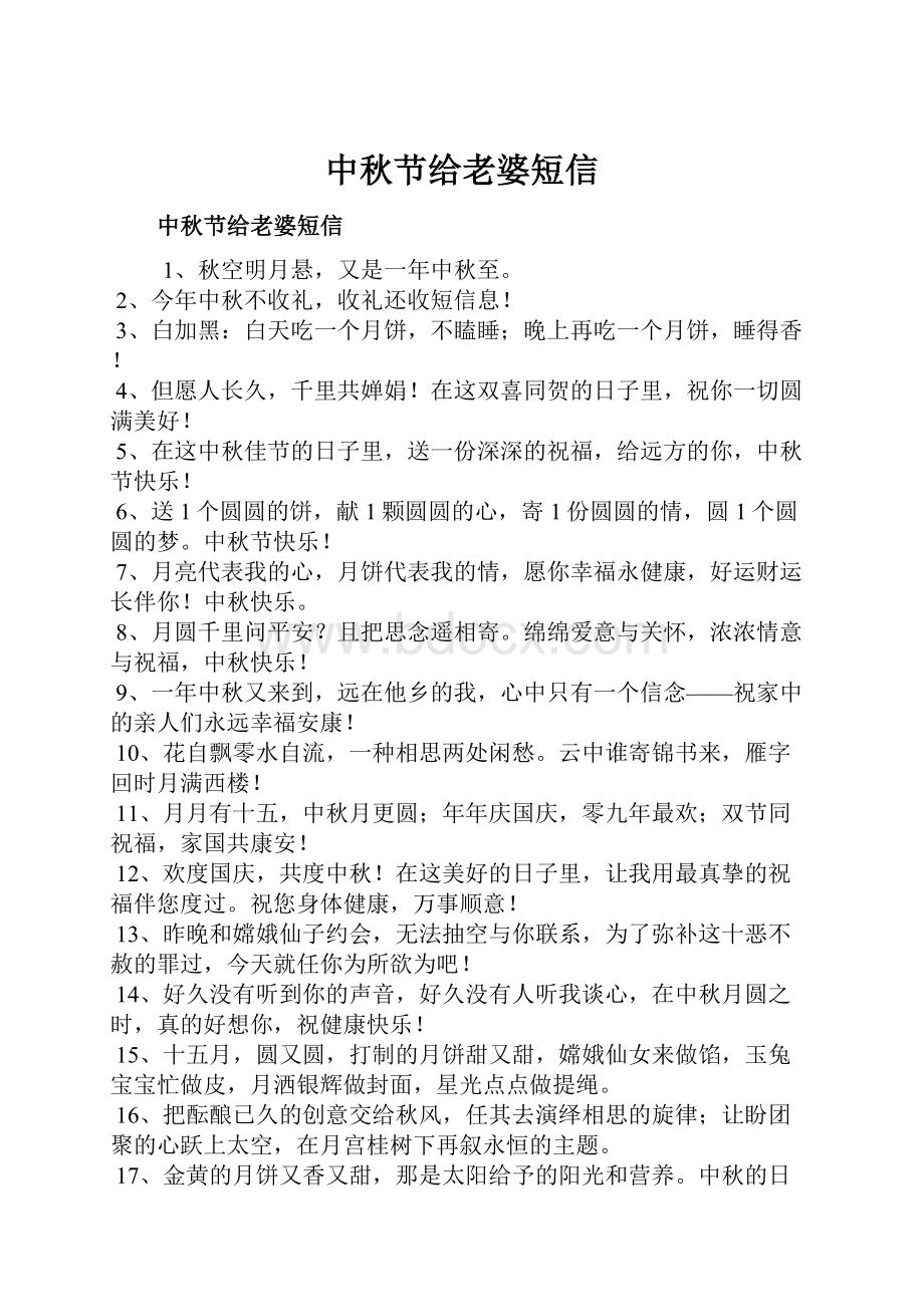 中秋节给老婆短信Word文档格式.docx