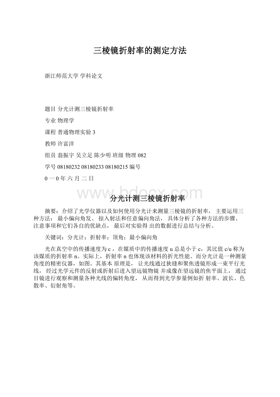 三棱镜折射率的测定方法Word下载.docx