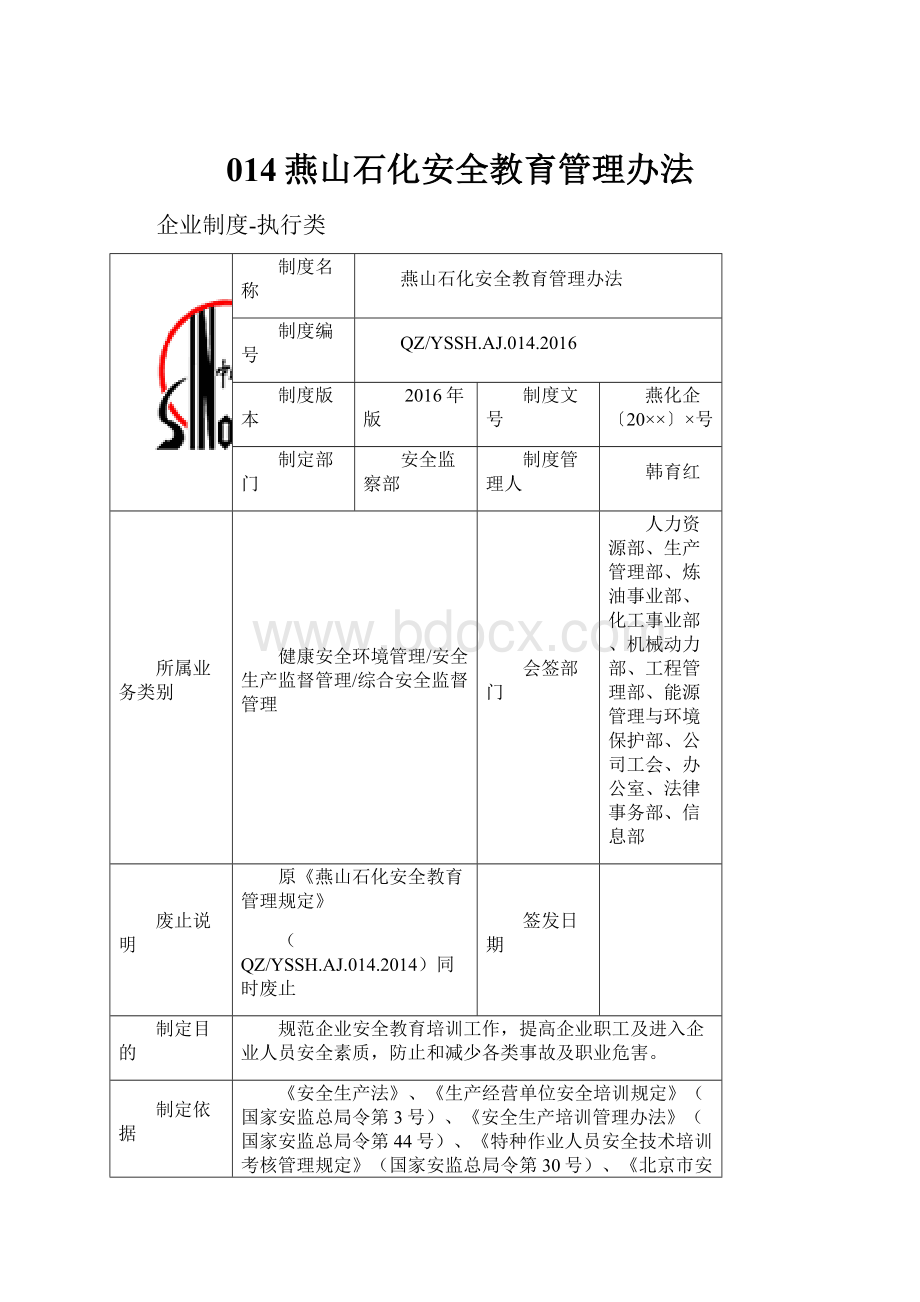 014燕山石化安全教育管理办法Word文档下载推荐.docx