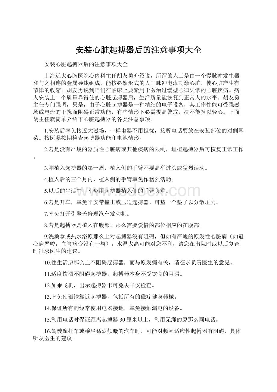 安装心脏起搏器后的注意事项大全.docx