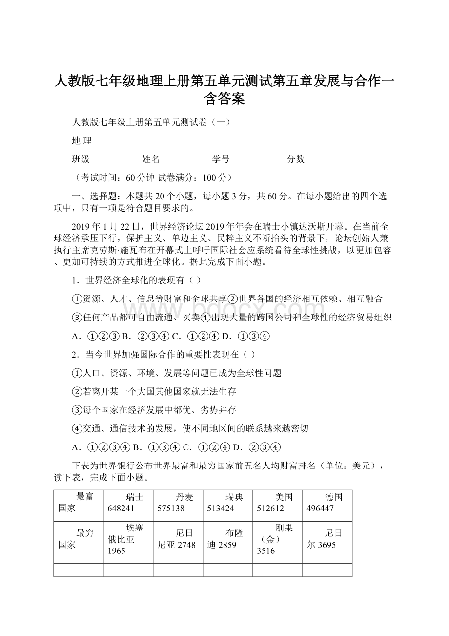 人教版七年级地理上册第五单元测试第五章发展与合作一含答案.docx_第1页