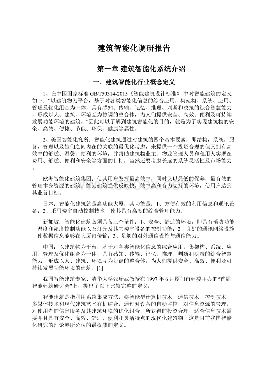 建筑智能化调研报告Word文件下载.docx