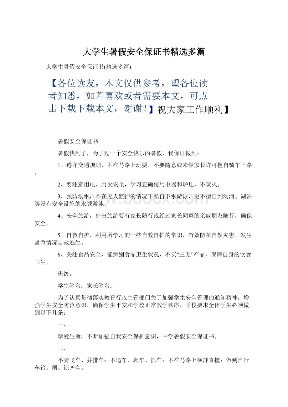 大学生暑假安全保证书精选多篇.docx_第1页