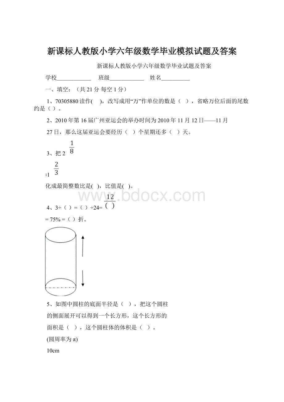 新课标人教版小学六年级数学毕业模拟试题及答案.docx