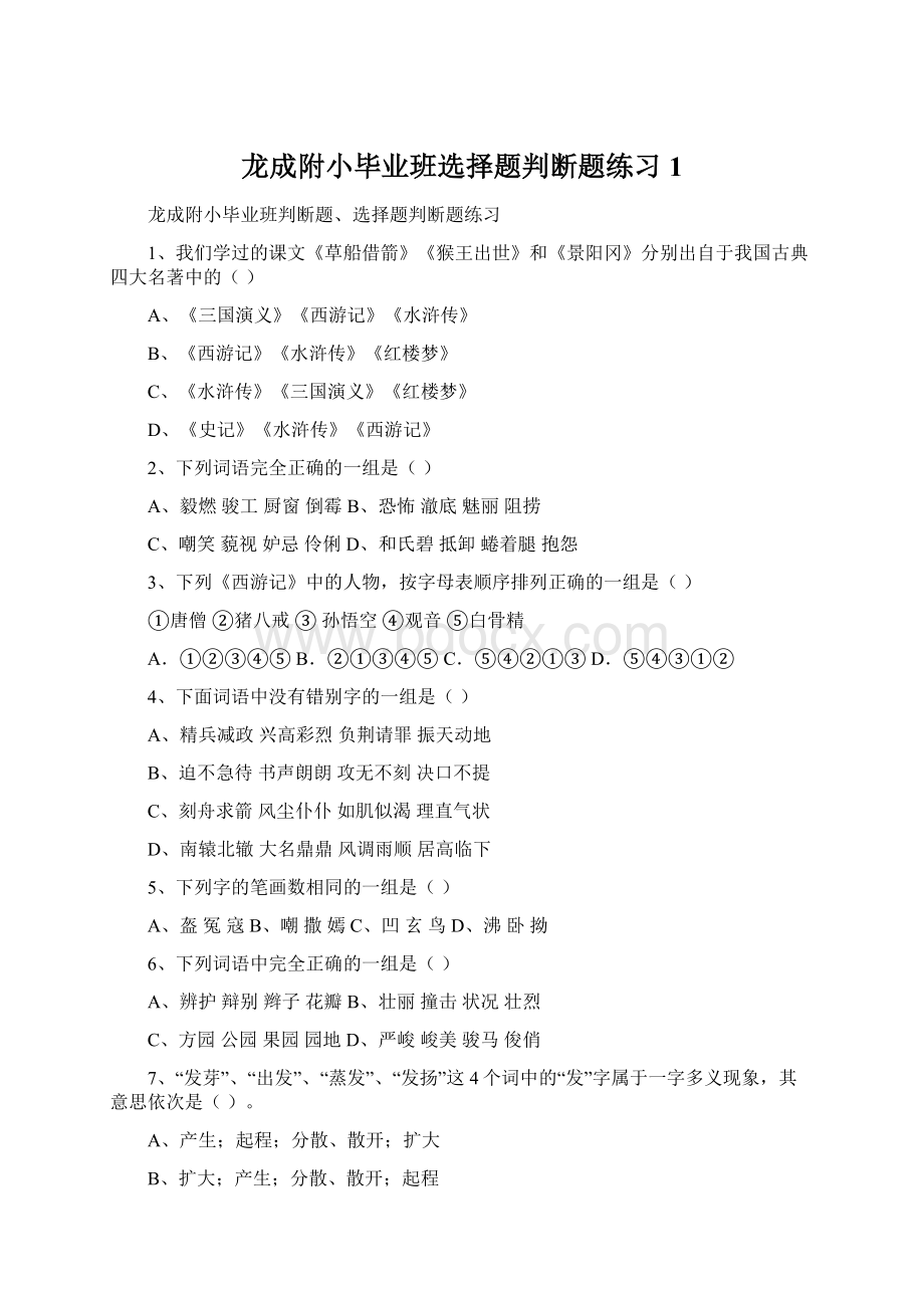 龙成附小毕业班选择题判断题练习1.docx_第1页