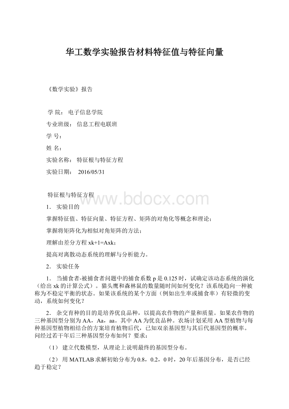 华工数学实验报告材料特征值与特征向量Word格式文档下载.docx_第1页