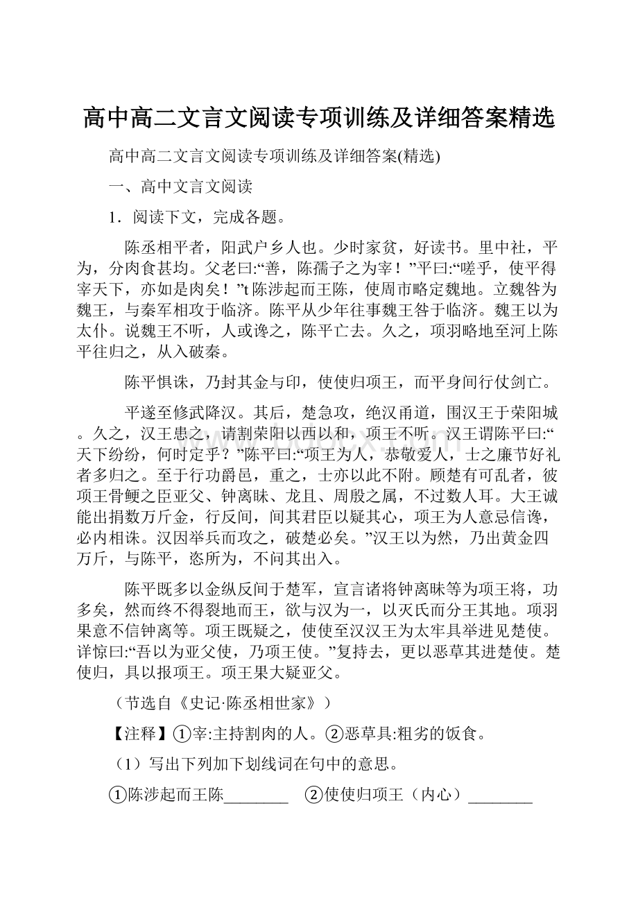 高中高二文言文阅读专项训练及详细答案精选.docx_第1页