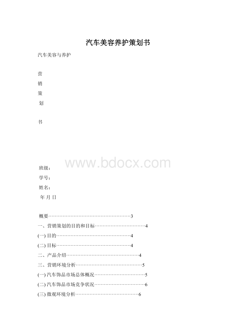 汽车美容养护策划书.docx