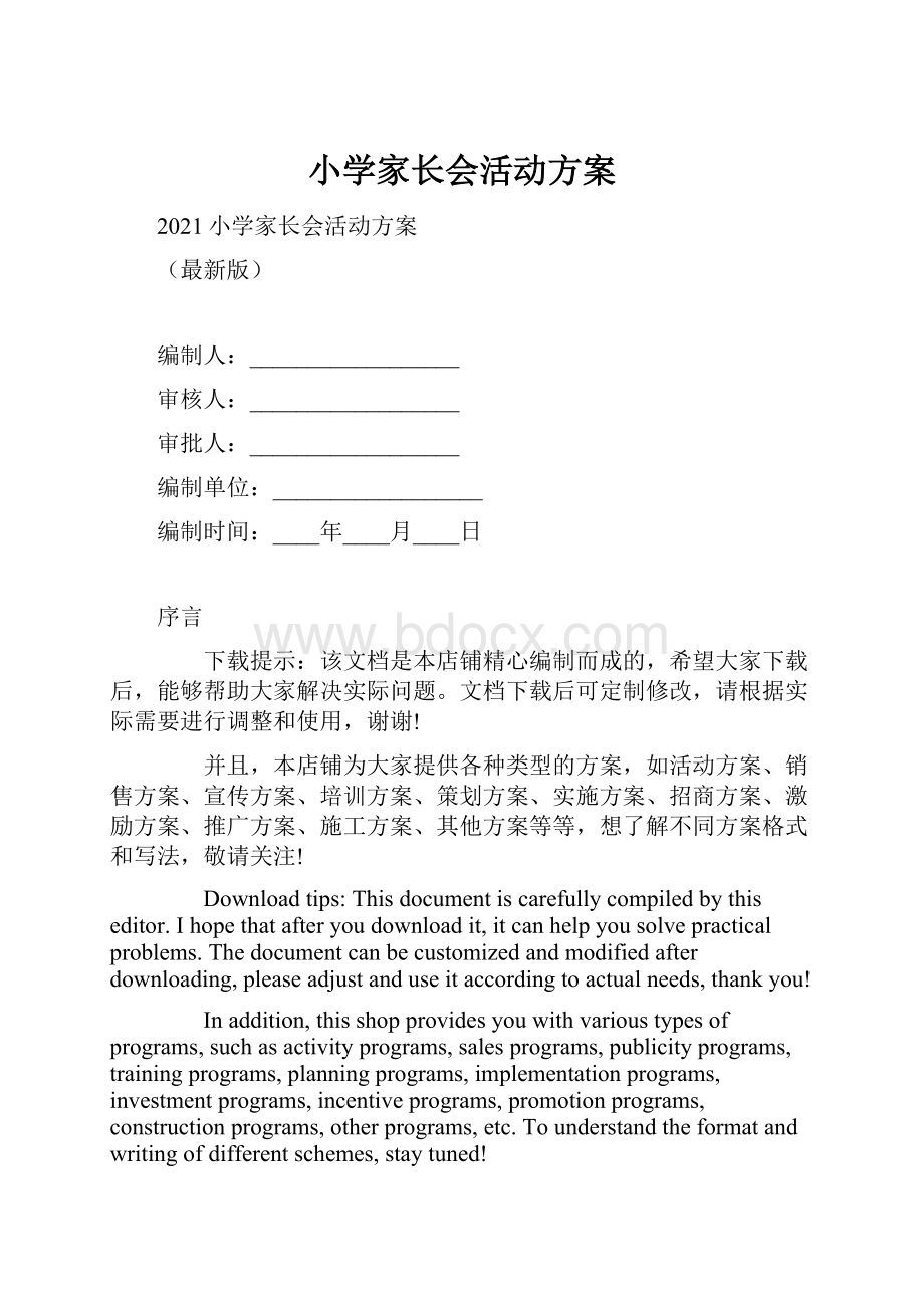 小学家长会活动方案文档格式.docx_第1页