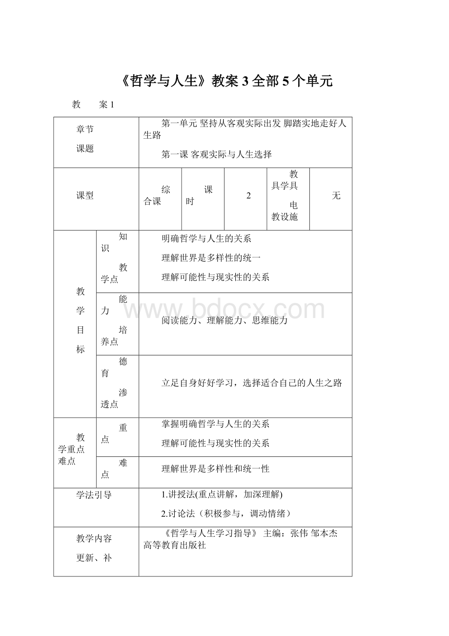 《哲学与人生》教案3全部5个单元文档格式.docx