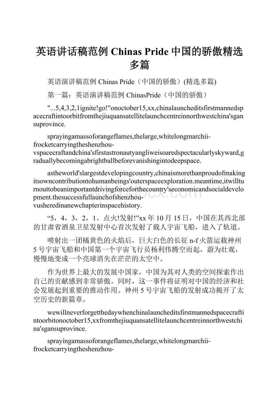 英语讲话稿范例 Chinas Pride中国的骄傲精选多篇.docx_第1页