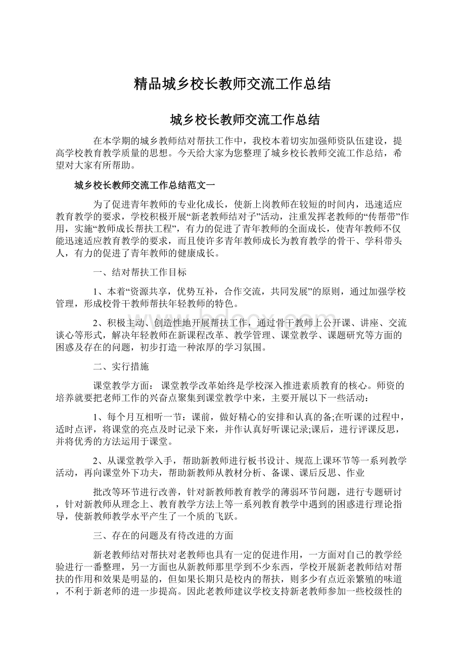 精品城乡校长教师交流工作总结.docx_第1页