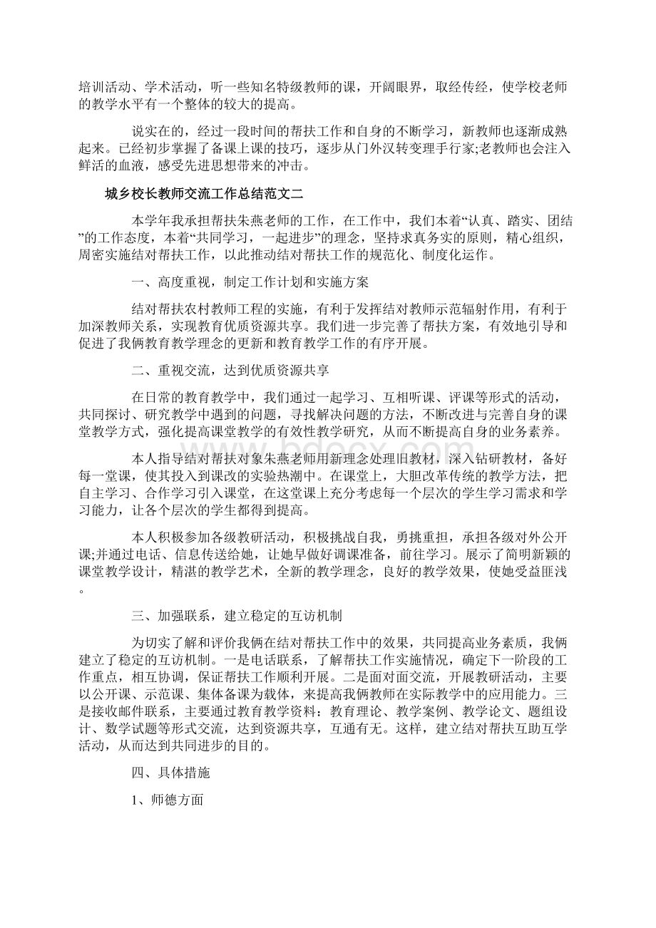 精品城乡校长教师交流工作总结Word文件下载.docx_第2页