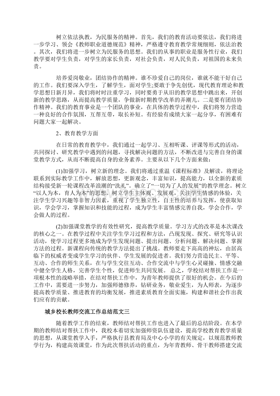 精品城乡校长教师交流工作总结Word文件下载.docx_第3页