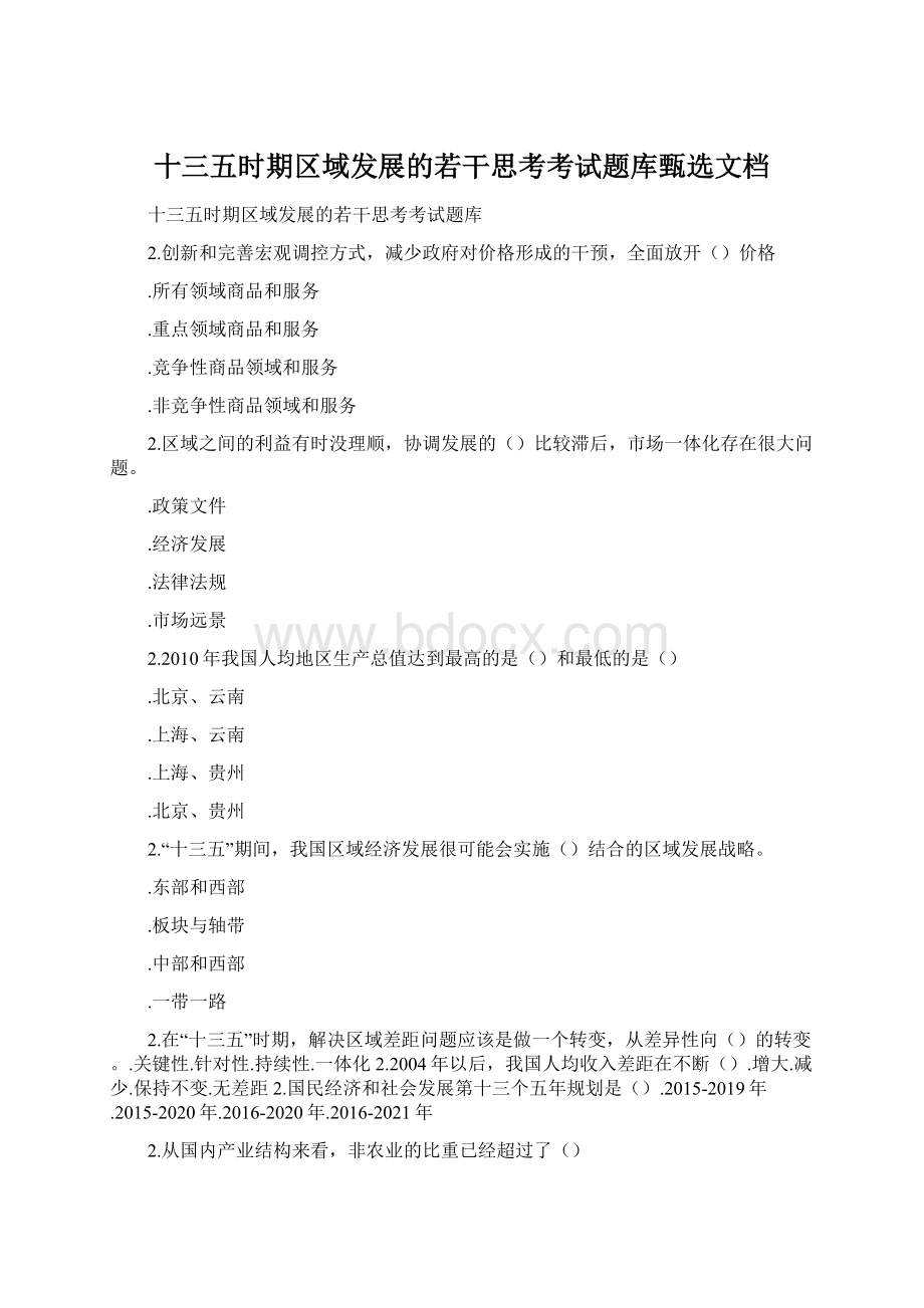 十三五时期区域发展的若干思考考试题库甄选文档Word文件下载.docx_第1页