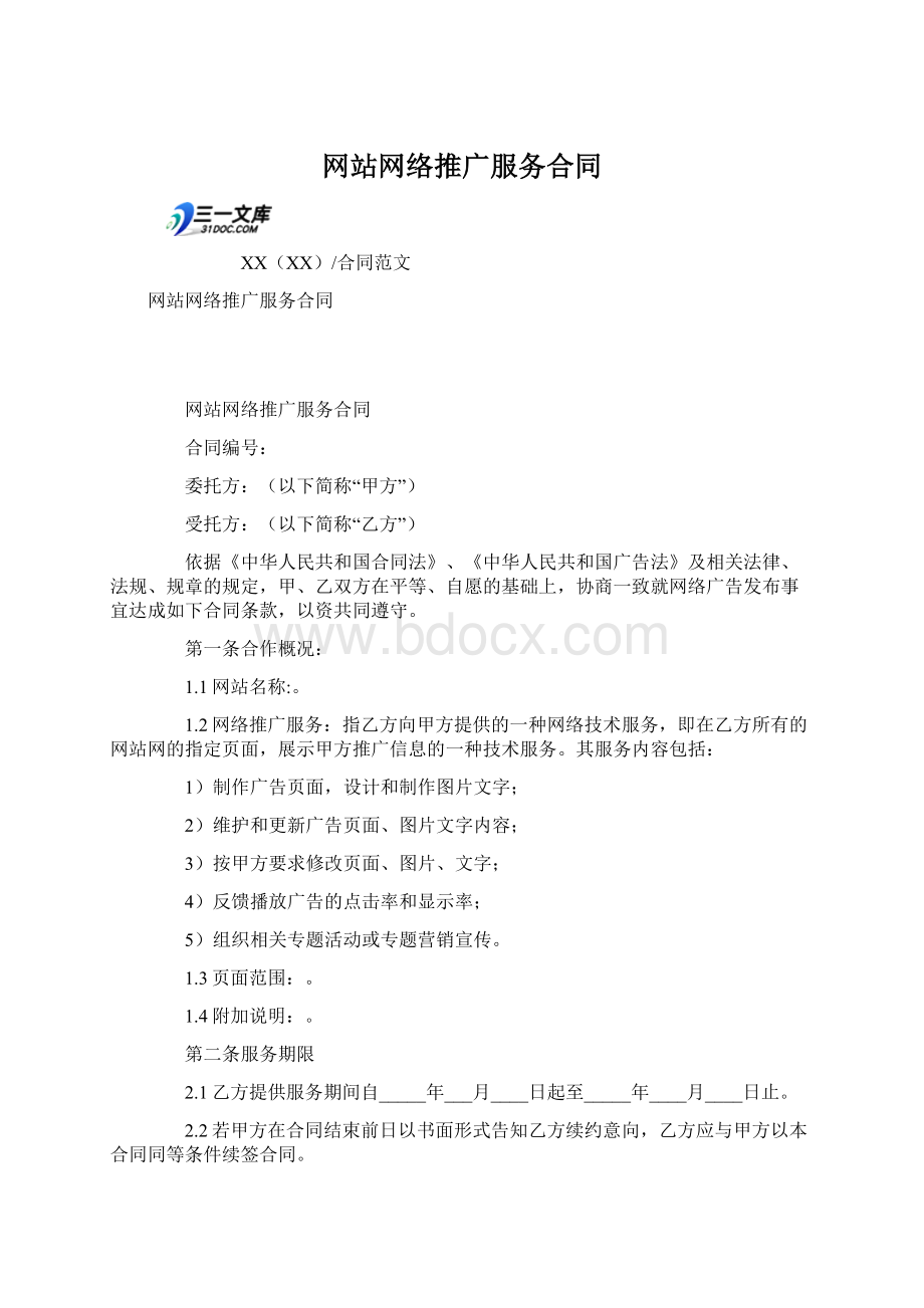 网站网络推广服务合同Word格式.docx_第1页