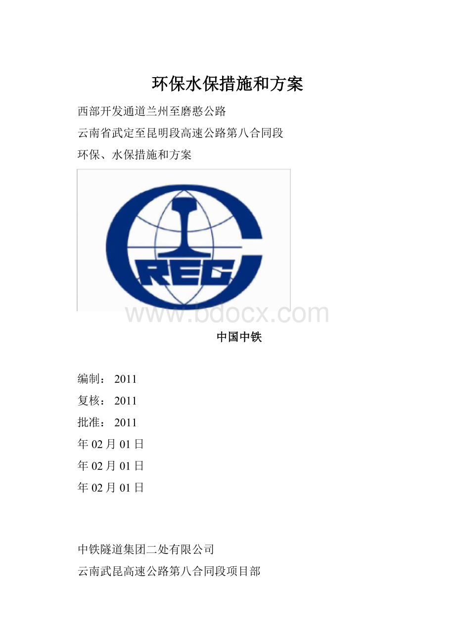 环保水保措施和方案Word格式.docx