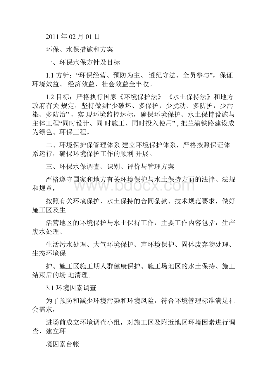 环保水保措施和方案Word格式.docx_第2页