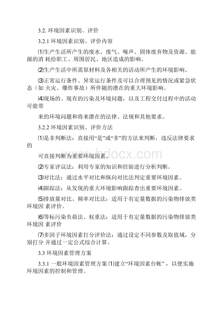 环保水保措施和方案Word格式.docx_第3页