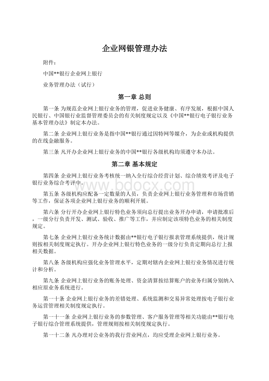 企业网银管理办法.docx