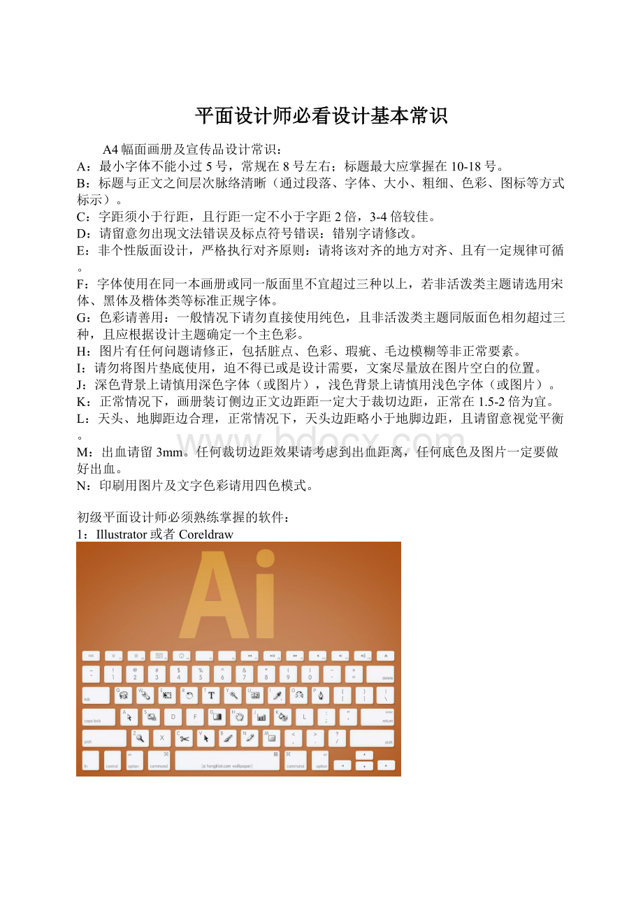 平面设计师必看设计基本常识Word下载.docx