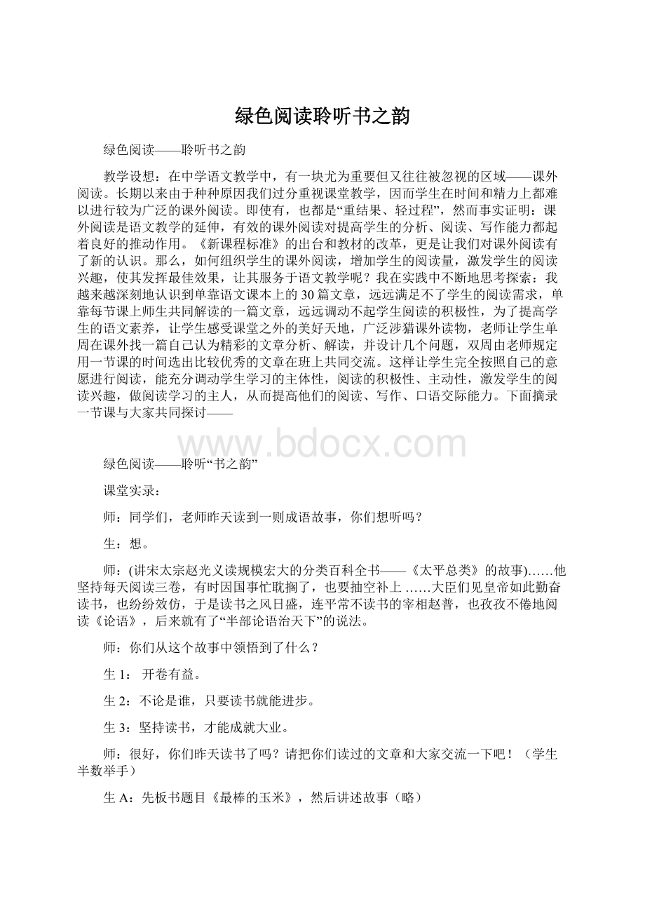 绿色阅读聆听书之韵.docx_第1页