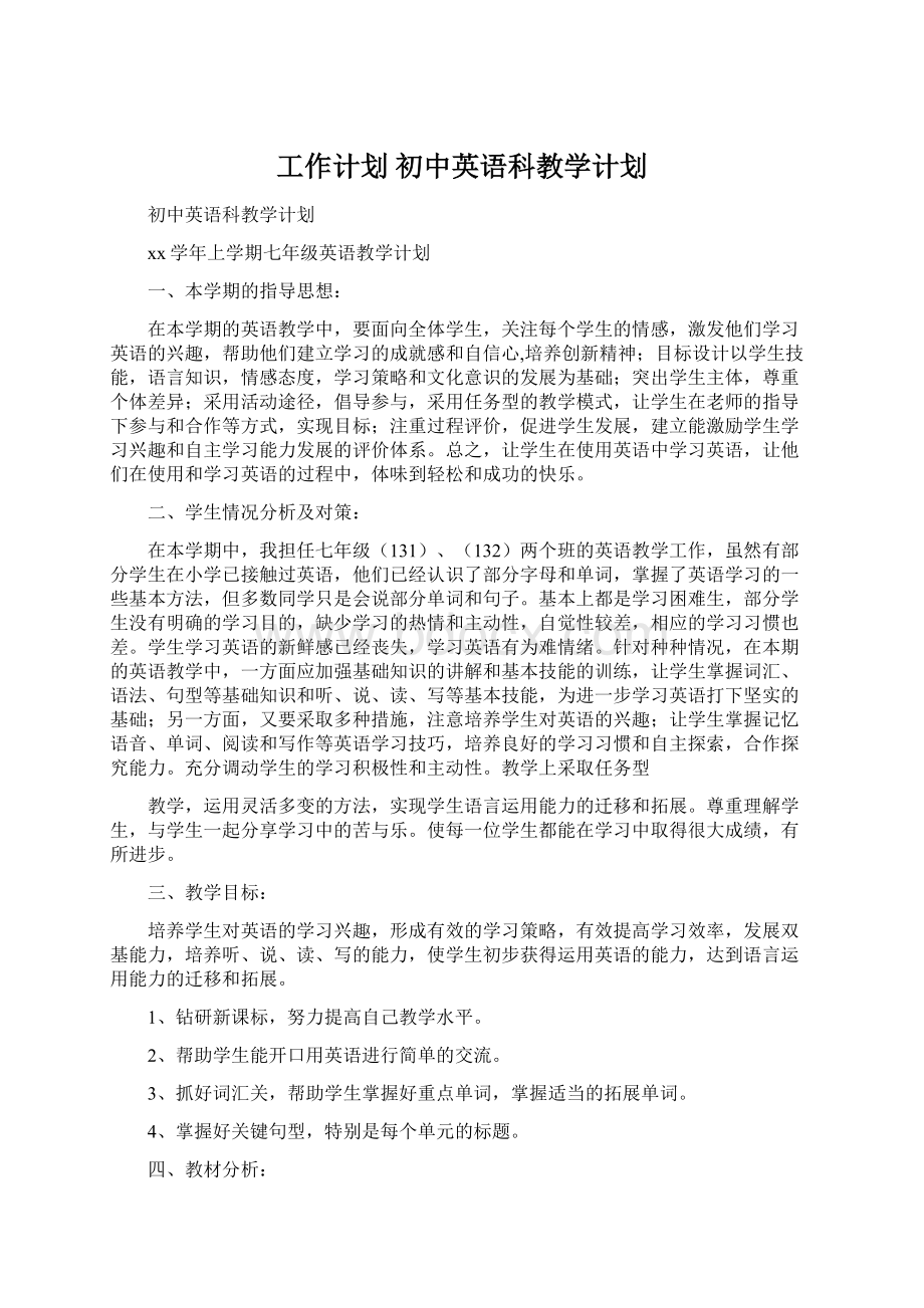 工作计划 初中英语科教学计划文档格式.docx