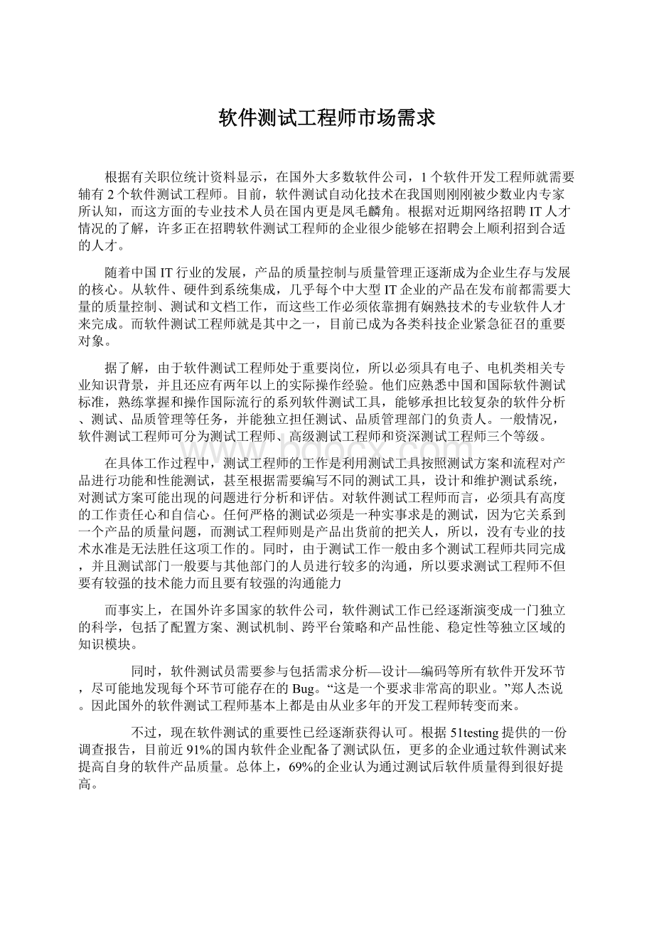 软件测试工程师市场需求.docx_第1页