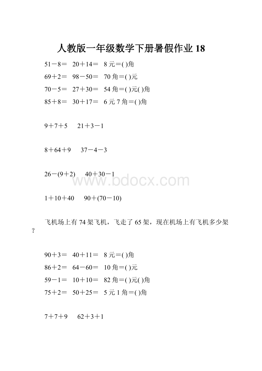 人教版一年级数学下册暑假作业18.docx_第1页