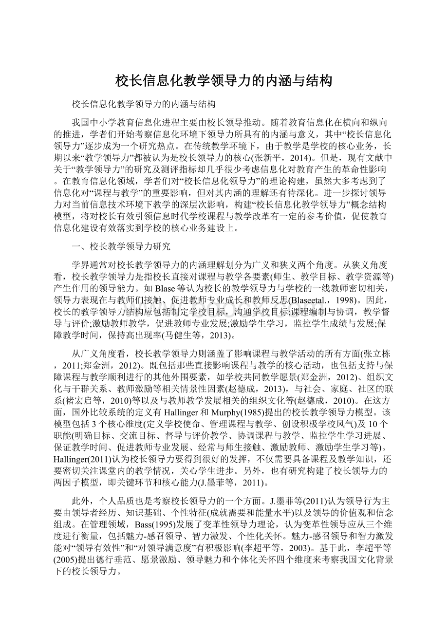 校长信息化教学领导力的内涵与结构.docx