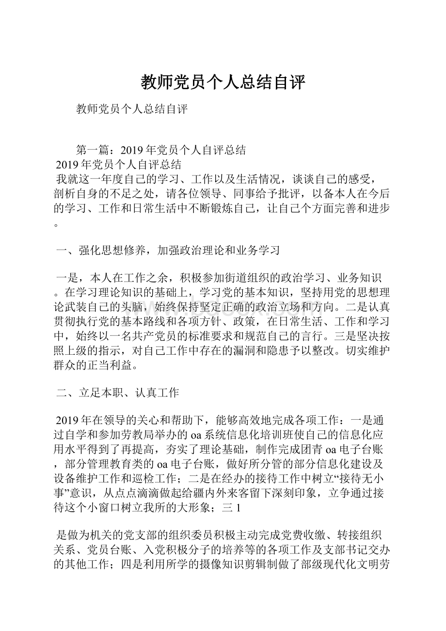 教师党员个人总结自评.docx_第1页