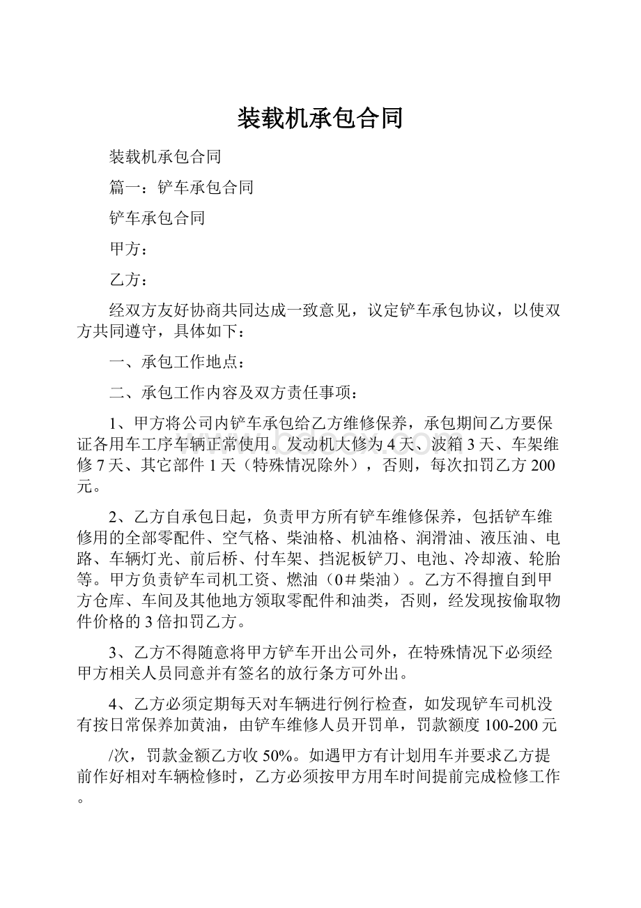 装载机承包合同Word下载.docx