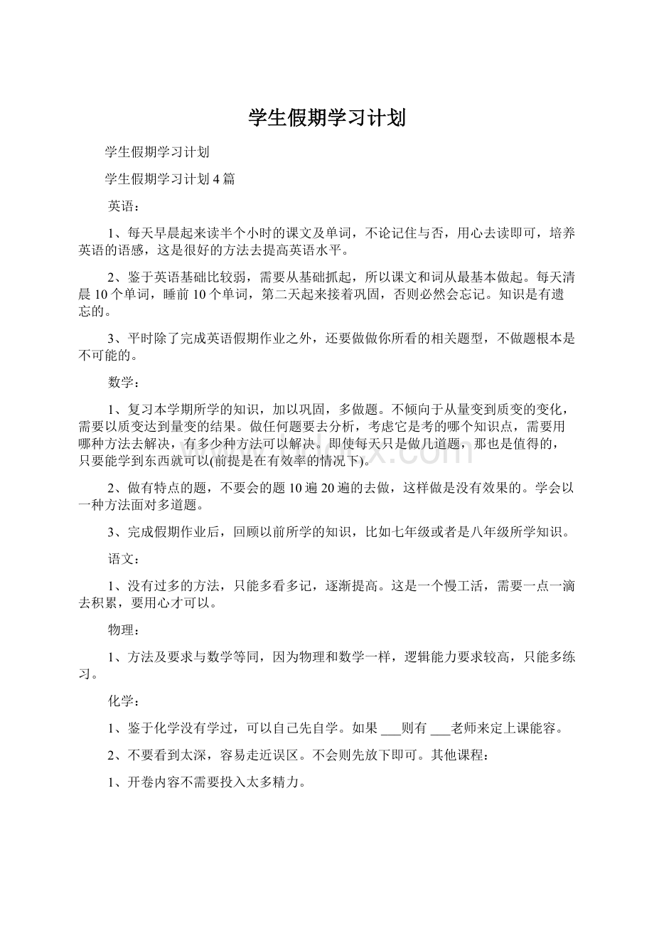 学生假期学习计划Word文档格式.docx