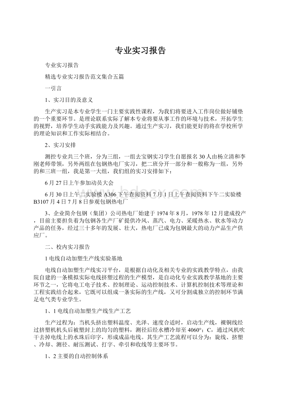 专业实习报告Word文件下载.docx_第1页