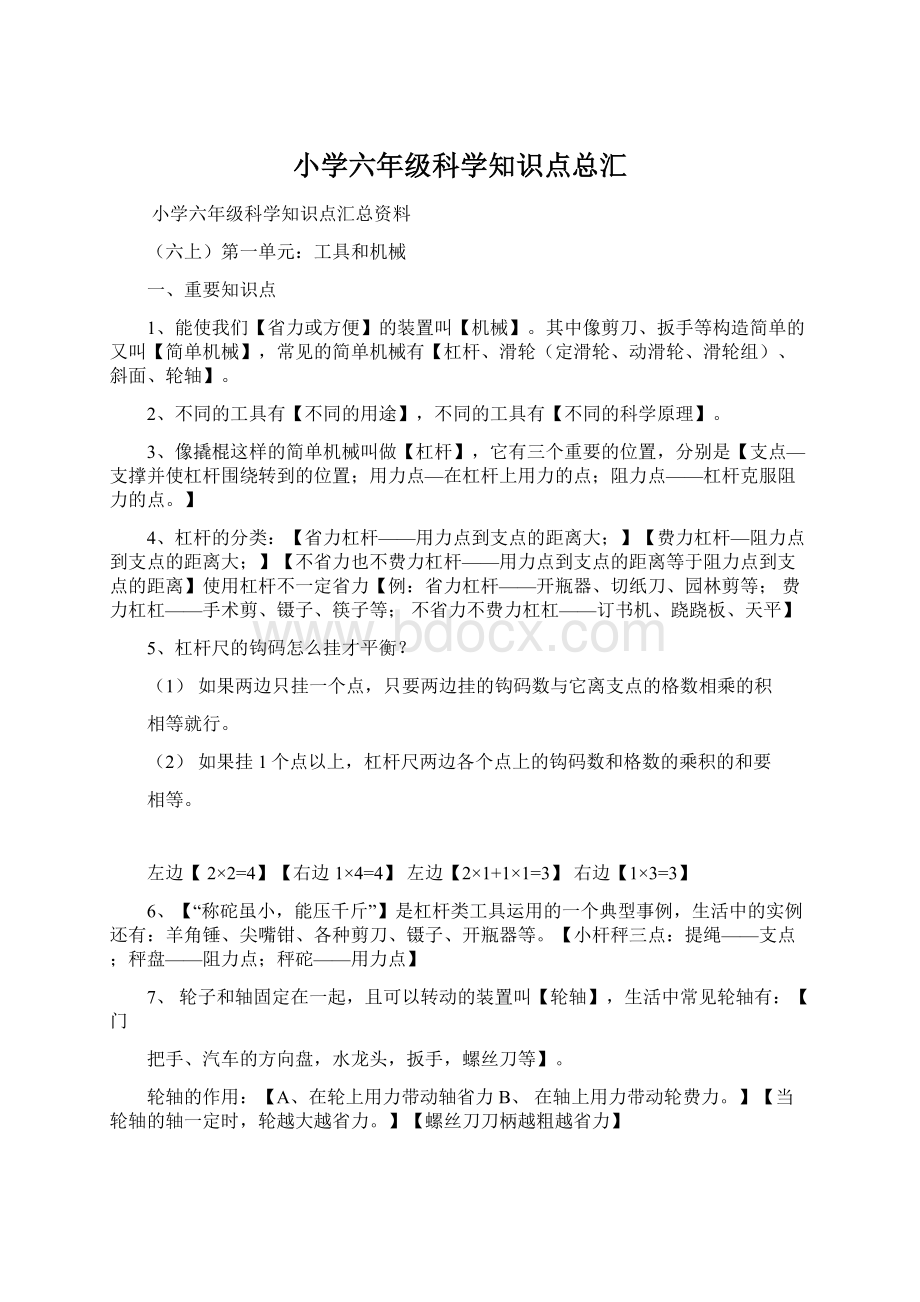 小学六年级科学知识点总汇Word文档格式.docx