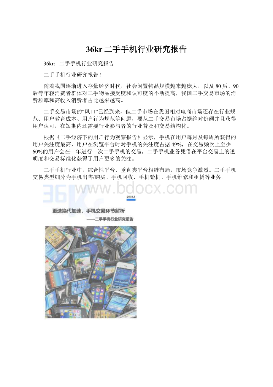 36kr二手手机行业研究报告Word文件下载.docx