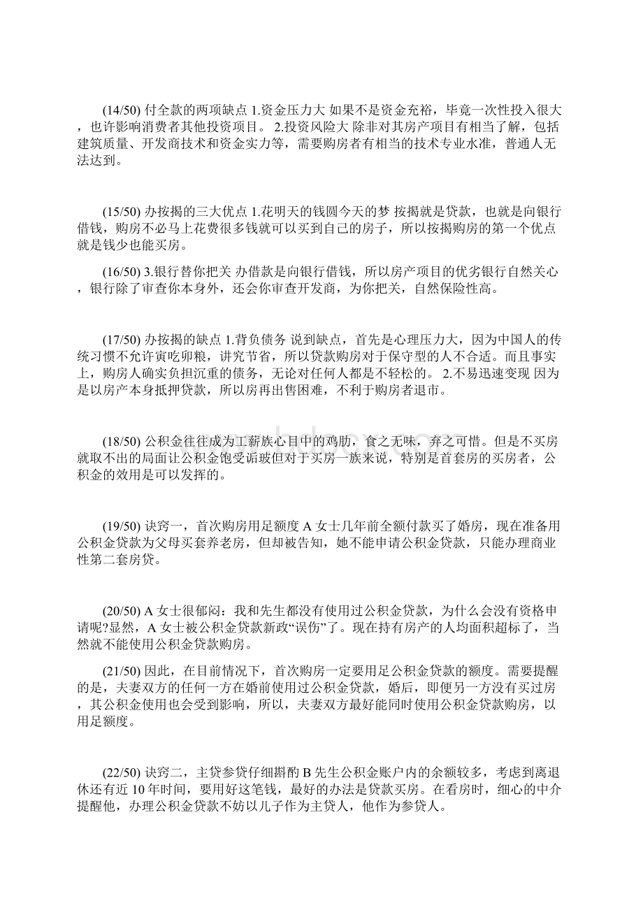 买房潜规则大揭秘 售楼小姐告诉你如何贷款最实惠.docx_第3页