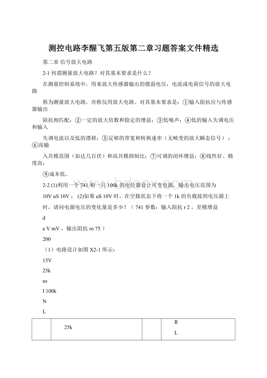 测控电路李醒飞第五版第二章习题答案文件精选.docx_第1页