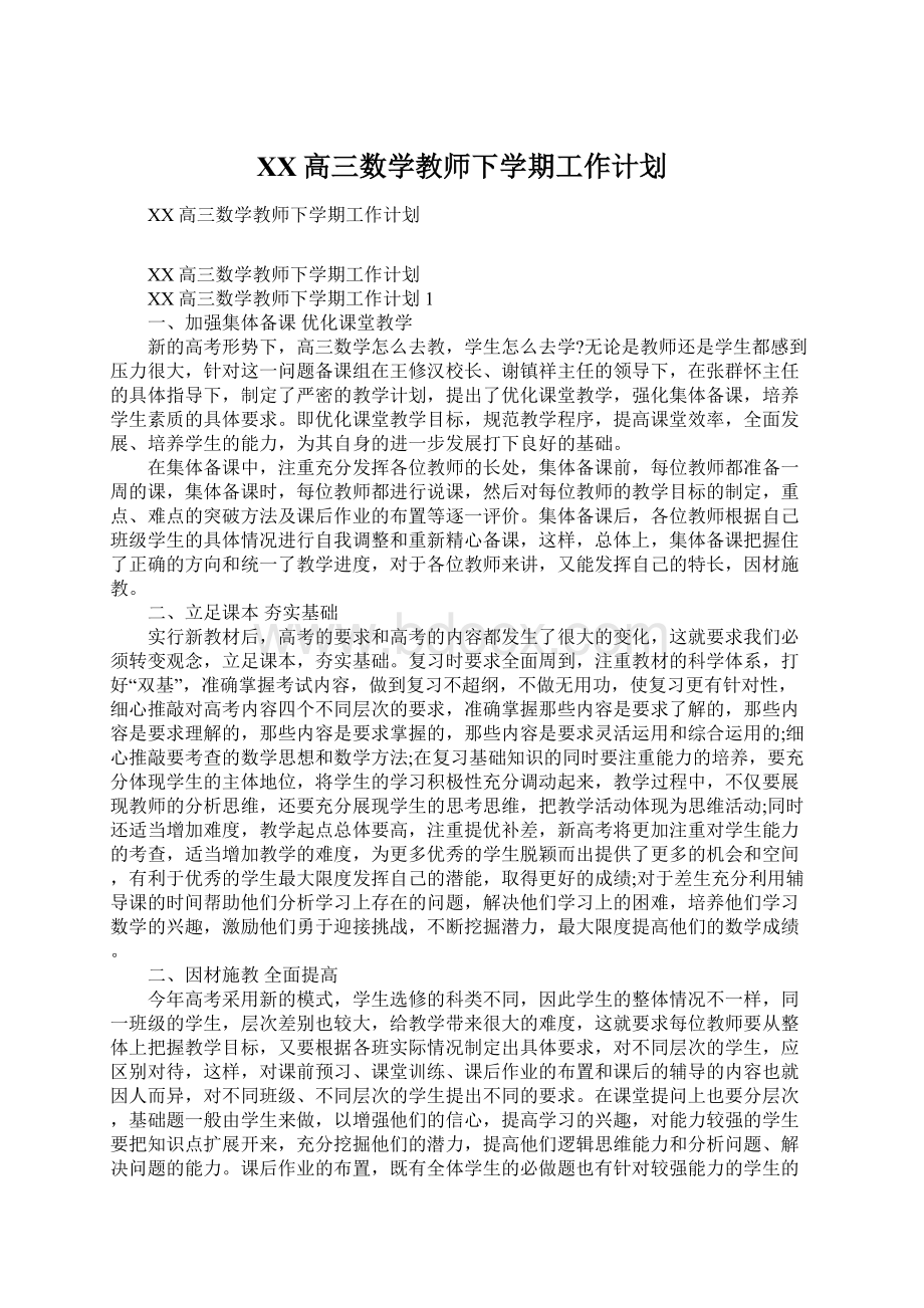 XX高三数学教师下学期工作计划Word文档下载推荐.docx