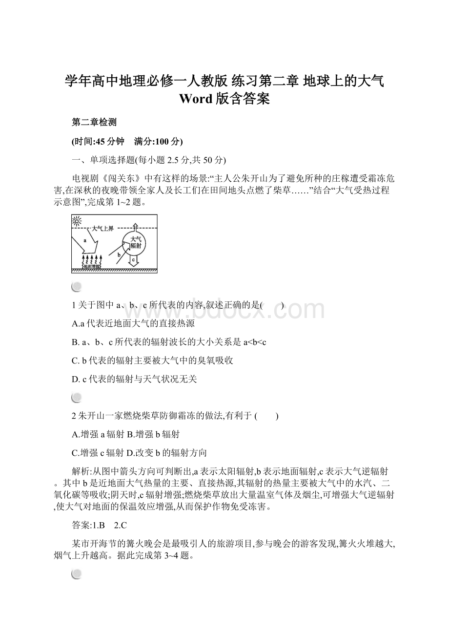 学年高中地理必修一人教版 练习第二章 地球上的大气 Word版含答案.docx