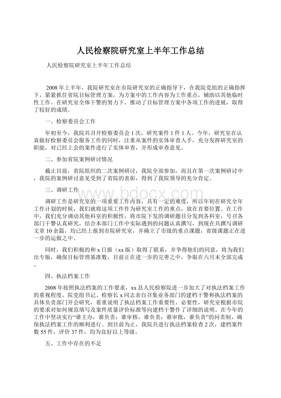 人民检察院研究室上半年工作总结.docx