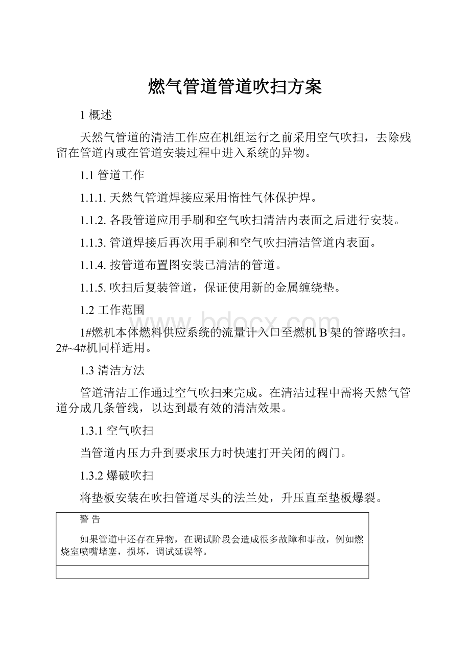 燃气管道管道吹扫方案Word文档下载推荐.docx