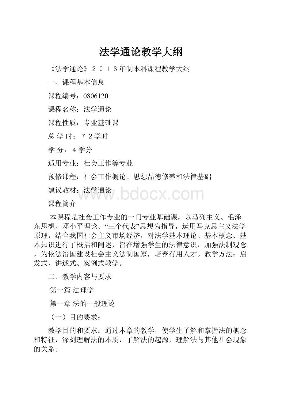 法学通论教学大纲.docx