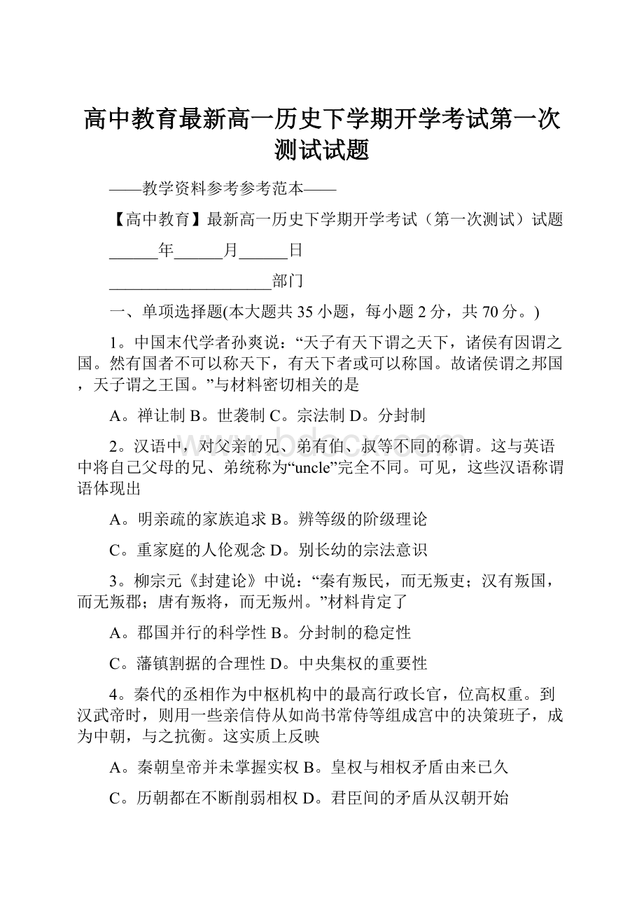 高中教育最新高一历史下学期开学考试第一次测试试题Word格式文档下载.docx