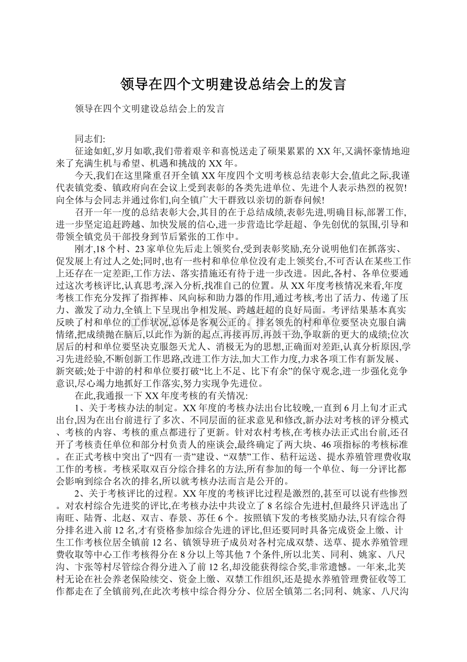 领导在四个文明建设总结会上的发言.docx