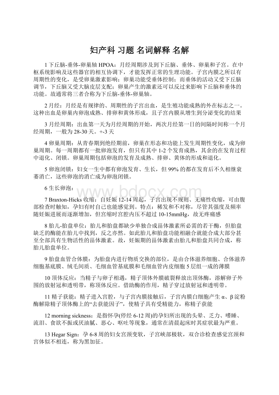 妇产科 习题 名词解释 名解Word格式.docx