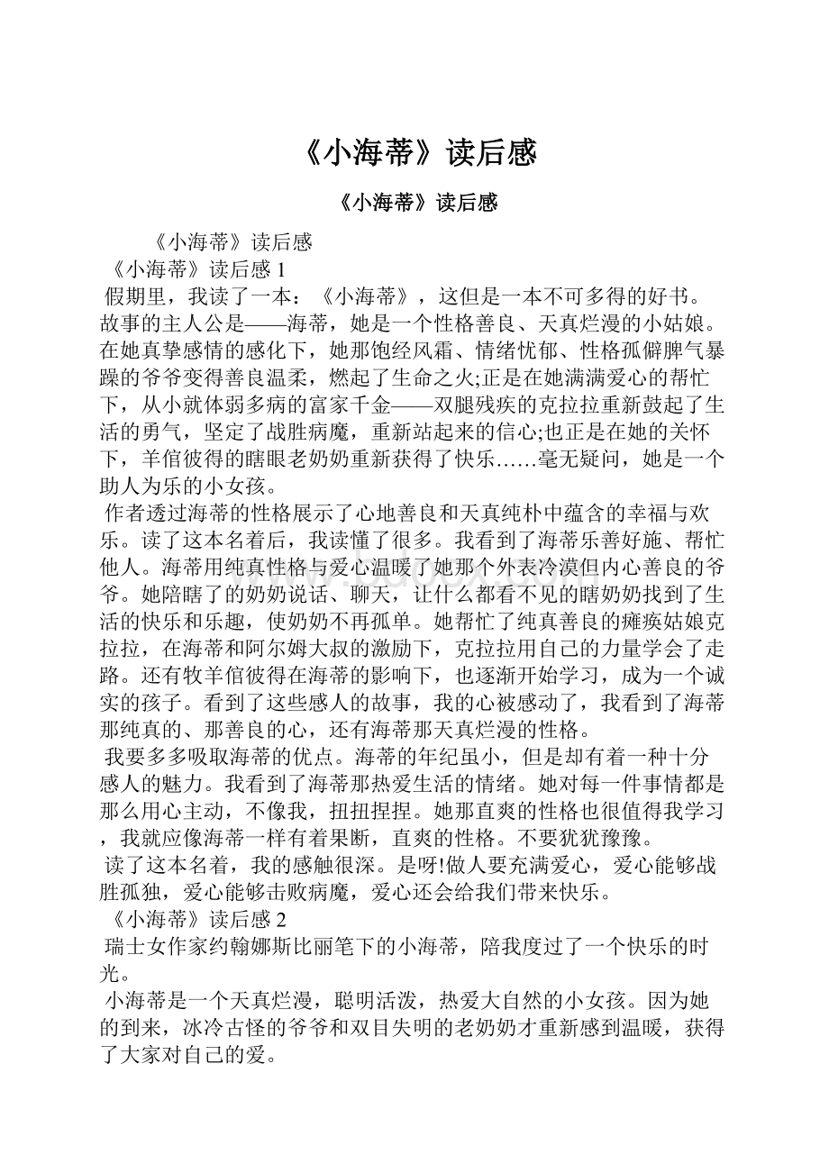 《小海蒂》读后感Word文件下载.docx_第1页